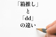 【AKB48】DDって何が楽しくてメンバー推したり金使ってるの？本当にそのメンバーが興味あるわけじゃないよね？