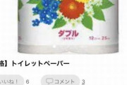 メルカリにてトイレットペーパーが19,800円の高額転売　→　バカじゃねえのと思って出品者を見てみたら予想と全然違うものが出てきたｗｗｗｗｗ