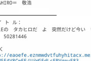 【朗報】ワイ、EXILEのタカヒロからメールが来る