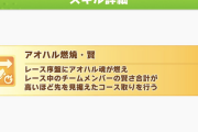 【ウマ娘】「アオハル燃焼・賢」って本当に強いの？