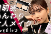 島崎遥香がマキアージュとコラボしたメイク動画で大人美人に大変身しぱるる卒業宣言！