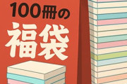 敵「福袋売るよ、ラノベ100冊で千円」