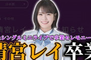 【乃木坂46】清宮レイ卒業について。35thシングルミニライブ生配信にて阪口珠美、清宮レイ卒業セレモニー実施。『真夏の全国ツアー2024』は不参加に。