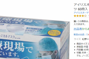 【新コロ】アマゾンでマスクが高騰、一箱４２０００円とかいう高値も