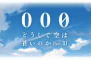 【グラブル】『000 どうして空は蒼いのか PartIII』復刻が本日より開催！クリア後のプラウドにてルシファーHARDのHPと攻撃力低下版が登場、特殊技や試練が同様のため練習の場として活用可能