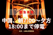 【速報】 中国、朝7:00～夕方18:00まで停電　北京、上海も停電告知