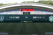 ◆Ｊ１◆12節 福岡×湘南 福岡、10人の湘南に攻めきれず、スコアレスドロー
