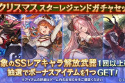 【グラブル】『クリスマススターレジェンドガチャセット』本日19時ガチャ更新より開催！クリメアやミュオン,マリーを引くチャンス？