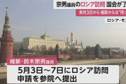 鈴木宗男議員のロシア訪問を国会が了承…維新は”待った”　タイミングの”適切性を協議”
