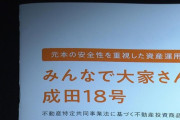 みんなで大家さん出資者達「批判してるのは貧乏人」「裏の無い会社なんて無い」「恐らく大丈夫」