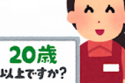 店員「年齢確認できるものありますかー？」ワイ「え、ないです…」←どんまいｗｗｗｗｗ