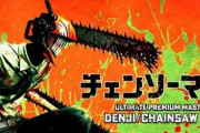 【悲報】チェンソーマン「デンジの食玩」、何かが違う
