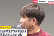 お笑いタレントの藤本敏史さん 車を運転中に当て逃げ事故か