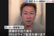 【速報】警視庁がガーシー容疑者のSNSアカウント凍結要請 　「ツイキャス」「TikTok」運営会社に