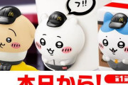 【悲報】転売ヤーの餌食となった『マクドナルド』の「ちいかわ」「マイクラ」ハッピーセット、早期販売終了を発表