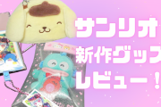 『サンリオ』新作グッズレビュー！フォンタブポケット・キャラ大応援グッズが可愛すぎる
