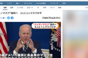 【安倍政策追随】米国政府、バイデンノマスクを国民に配布すると発表「マスク騒動時にやった安倍首相すごくね？」