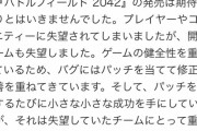 【謎】BF2042に開発チームも失望していたことが判明