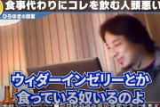 ひろゆき「ウイダーインゼリー飲んでるやつはバカ。あんなもん飲むなら何も食わないほうがまし」