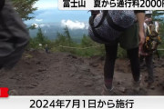 富士山、明後日から通行料2000円に…