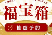 スクエニe-STOREにて「福宝箱（福袋）2022」の抽選予約応募受付が開始！2万円以上のグッズが入った１万円の「FF14福袋」もあるぞ！