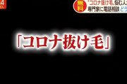 【悲報】「コロナ抜け毛」に悩む人が急増してしまう……