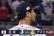 【WBC決勝】8回表日本３－２アメリカ　ダル打たれ1点差←このときの気持ち