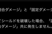 【パズドラ】攻撃後にシールドへの割合ダメージ発生(既に破壊してたら効果なし)←この仕様