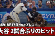 大谷翔平3出塁！ドジャースがパドレスに完勝して単独首位浮上！←「最高の勝利だ」（海外の反応）