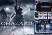 スマスロ「バイオハザード:ヴェンデッタ」はヤレる感あるのか？