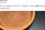「このデザインにOK出したデザイナーがQRコードを一生読み込めない呪いにかかりますように」
