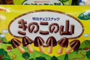 「きのこの山」「たけのこの里」に異変　「チョコ」がいつの間にか「準チョコ」に...明治が明かしたその経緯
