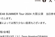 SKE48 SUMMER Tour 2024 大阪公演、福岡公演 当日券販売のお知らせ