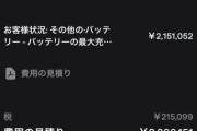 テスラさん、バッテリーが故障すると230万円ｗｗｗｗｗｗｗｗｗｗｗｗｗ