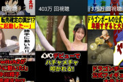 【悲報】ドラゴンボールを使って時事ニュースを切っていた動画投稿者、収益停止で発狂するｗｗｗｗｗｗ