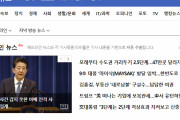 韓国ポータルサイトでも安倍首相辞任がトップニュース　誹謗中傷コメントの数々　「天罰だ因果応報」