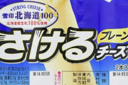 チーズにハマったワォ「カマンベール美味かったから次は青カビ系に手出しちゃおうかなぁ～？」ﾎﾟﾁｰ　→