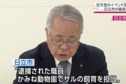 任天堂イベント爆破予告の件で日立市長が陳謝　逮捕された職員は動物園でサルの飼育を担当