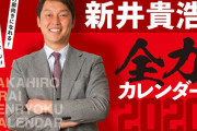 新井貴浩全力カレンダー2020発売ｗｗｗｗｗｗ