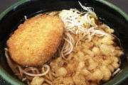 【画像】関東人自慢のコロッケそばってなんなんw