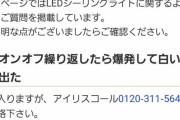 【悲報】　アイリスオーヤマさん、ダメそう・・・