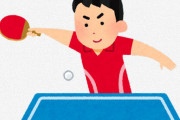 卓球部「約190km/hの速さでラリーします、思考力求められます」←舐められてる理由