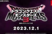 『ドラゴンクエストモンスターズ3 魔族の王子とエルフの旅』CMが公開！霜降り粗品のコメントも！