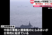 尖閣周辺海域で海自護衛艦と中国海軍艦が睨み合い！