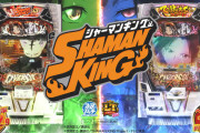 【8月4日導入】ユニバ「eシャーマンキング」直前評判まとめ！話題の新筐体、最大6000個＋連戦システム搭載のLT3.0＋スペックでなんとかなる！！