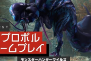 【速報】「モンハンワイルズ」、ププロポルのプレイ動画公開キタ━━━⎛´･ω･`⎞━━━ッ!!