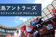 鹿島、寄付3000万円突破！ふるさと納税型クラウドファンディング（関連まとめ）