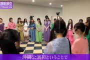 沖縄公演の梅澤キャプテンの円陣コメントがコチラ！！！【乃木坂46】