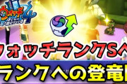 【妖怪ウォッチ4ぷらぷら】クリア後に『Sランクへの登竜門』を受けてウォッチランクSへ！ストーリー実況