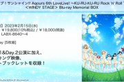 「ラブライブ！サンシャイン!! Aqours 6th LoveLive! ～KU-RU-KU-RU Rock 'n' Roll TOUR～ ＜WINDY STAGE＞ Blu-ray Memorial BOX」が予約開始！2月15日に発売